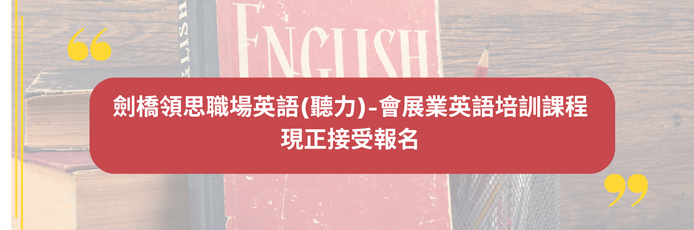 劍橋領思職場英語(聽力)-會展業英語培訓課程   現正接受報名
