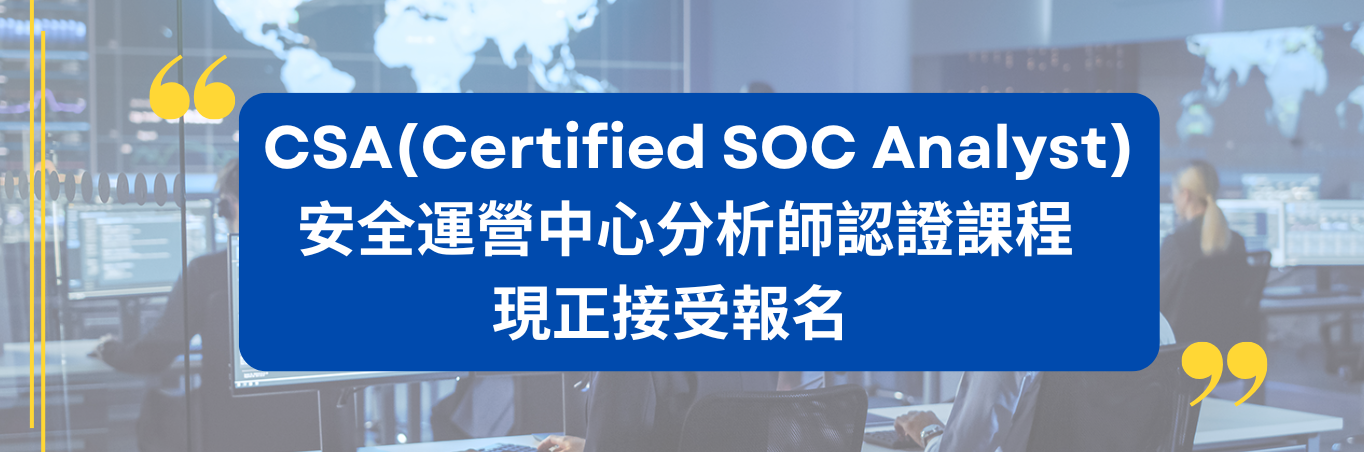 CSA(Certified SOC Analyst)安全運營中心分析師認證課程   現正接受報名