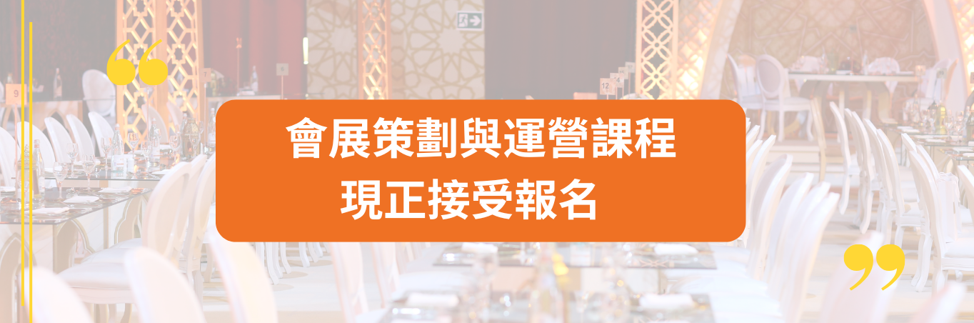 會展策劃及管理實務課程   現正接受報名