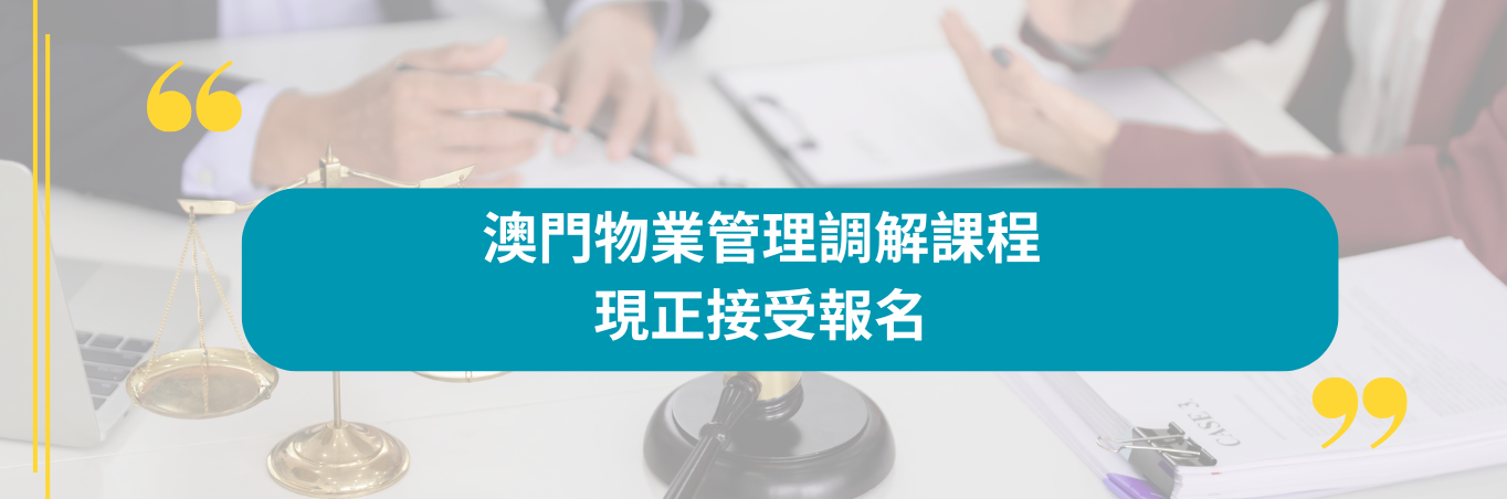 澳門物業管理調解課程   現正接受報名
