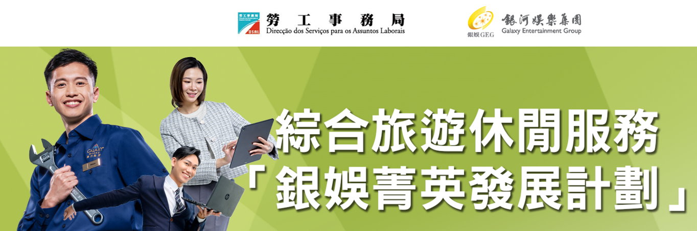 勞工局 x 銀娛 推出就業+培訓專項計劃 由9月26日起接受申請