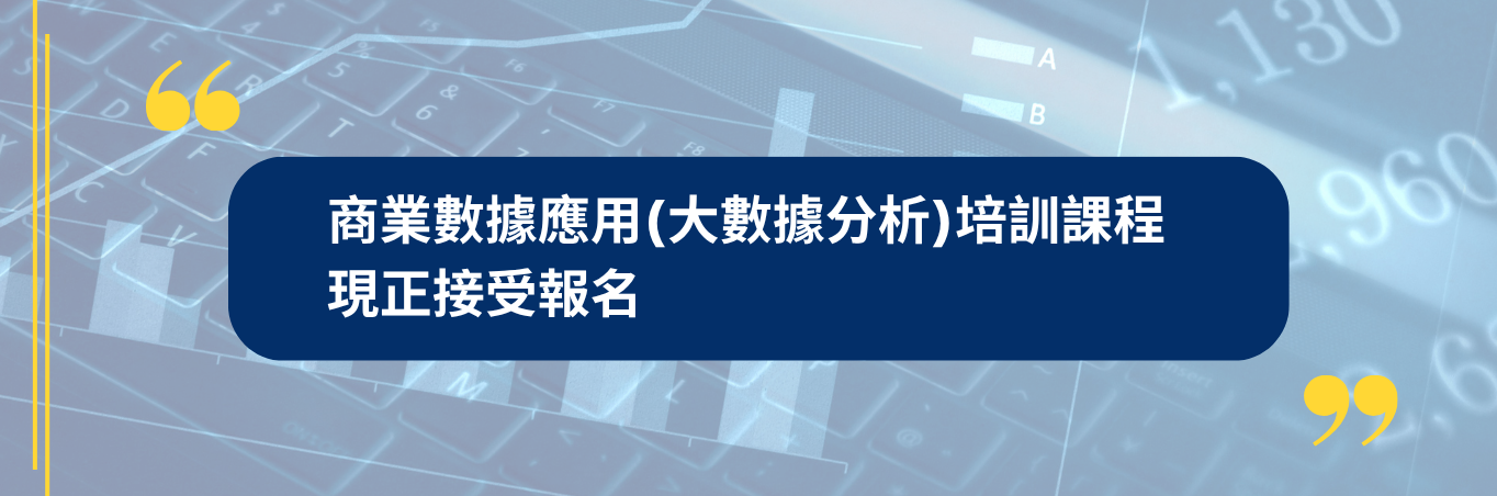 商業數據應用(大數據分析)培訓課程   現正接受報名