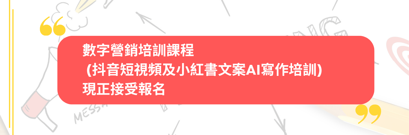 數字營銷培訓課程 (抖音短視頻及小紅書文案AI寫作培訓)   現正接受報名