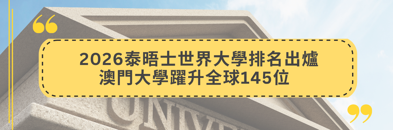 2026泰晤士世界大學排名出爐    澳門大學躍升全球145位