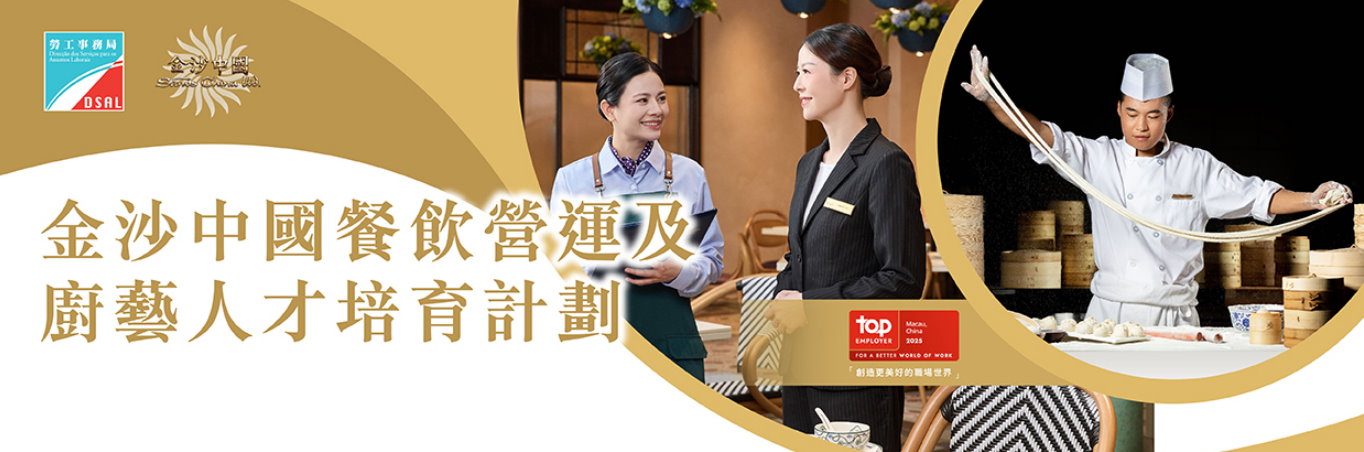 勞工局和金沙中國推出就業+培訓專項計劃 10月16日起接受申請