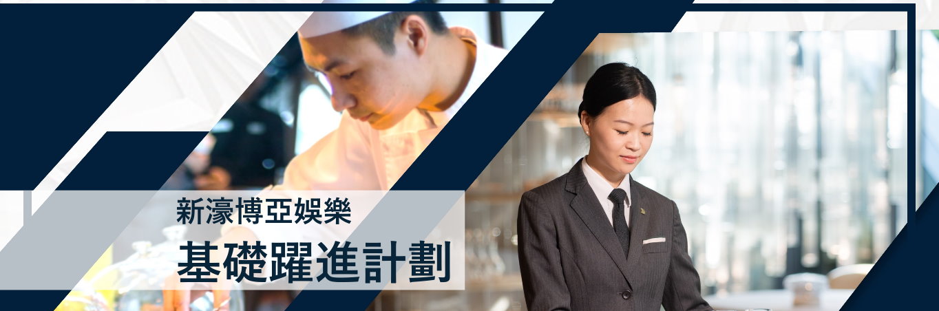 勞工局和新濠博亞推出就業+培訓專項計劃 10月21日起接受申請