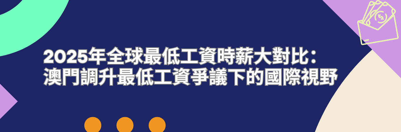2025年全球最低工資時薪大對比：澳門調升最低工資爭議下的國際視野