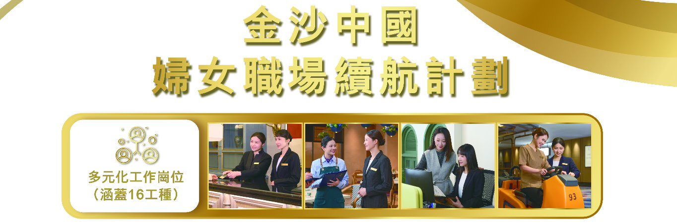 勞工局和金沙合作推出“婦女職場續航計劃＂明（6日）起接受申請