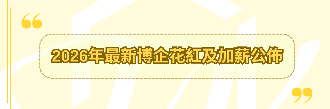 2026年最新博企花紅及加薪公佈