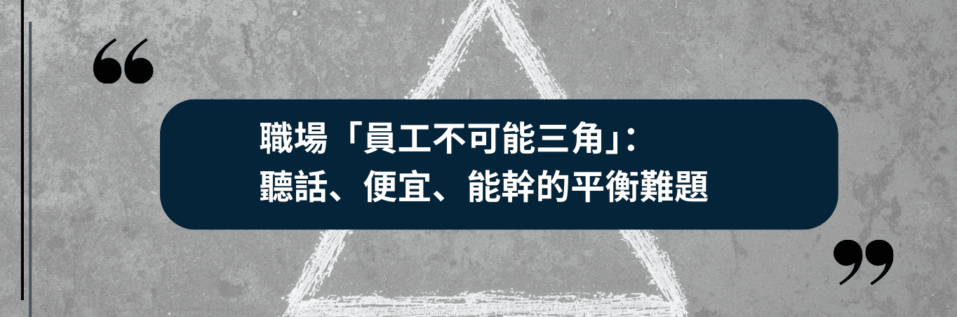 職場「員工不可能三角」：聽話、便宜、能幹的平衡難題