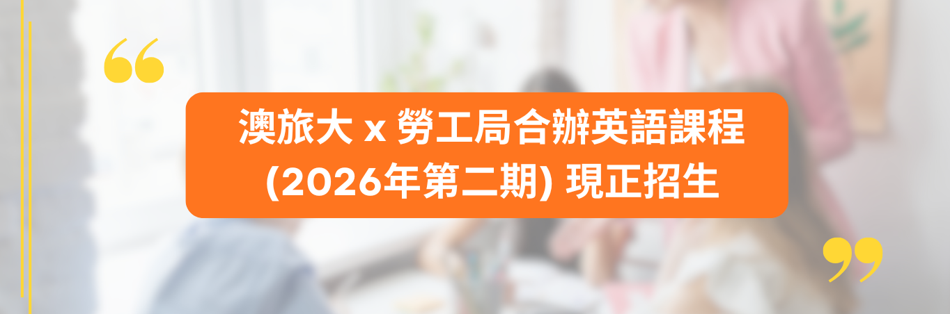 澳旅大 x 勞工局合辦英語課程 (2026年第二期) 現正招生