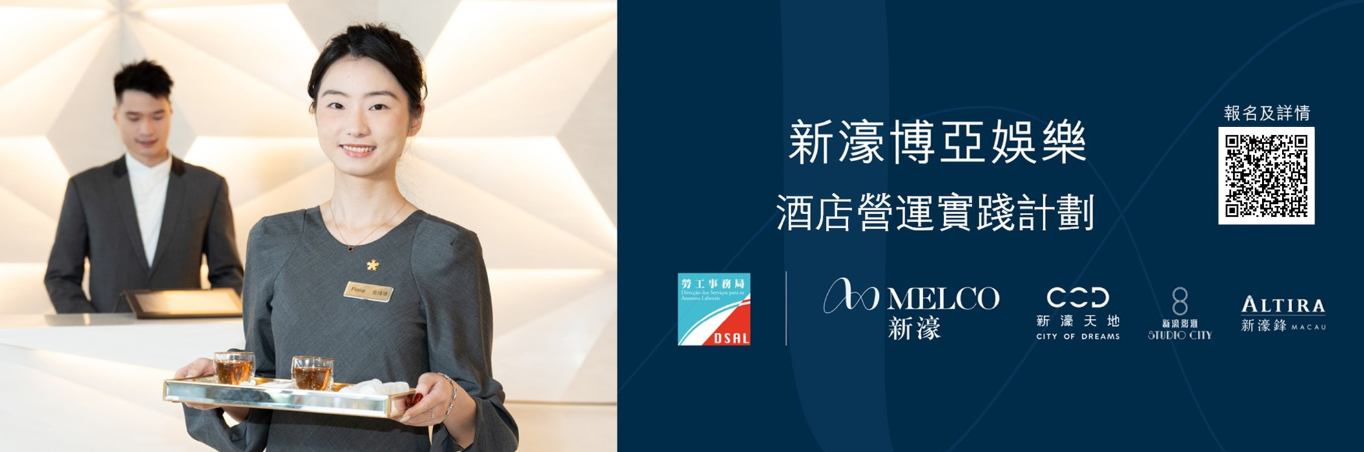 新濠博亞娛樂酒店營運實踐計劃  2月24日起接受報名