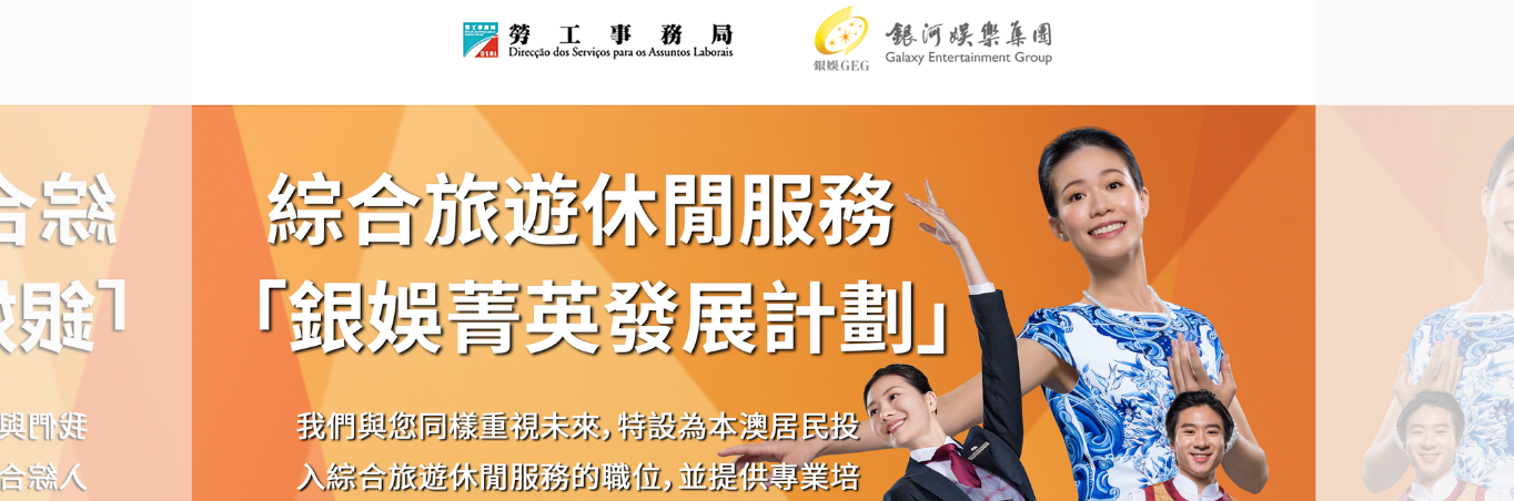 勞工事務局 x 銀河娛樂集團 推出“就業+培訓專項計劃” 2月27日起接受申請