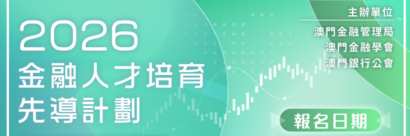 2026年 “#金融人才培育先導計劃—財富管理” 現接受報名