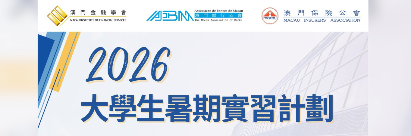 澳門金融學會 x 澳門銀行公會 x 澳門保險公會 合辦 大學生暑期實習計劃2026 - 現已接受報名
