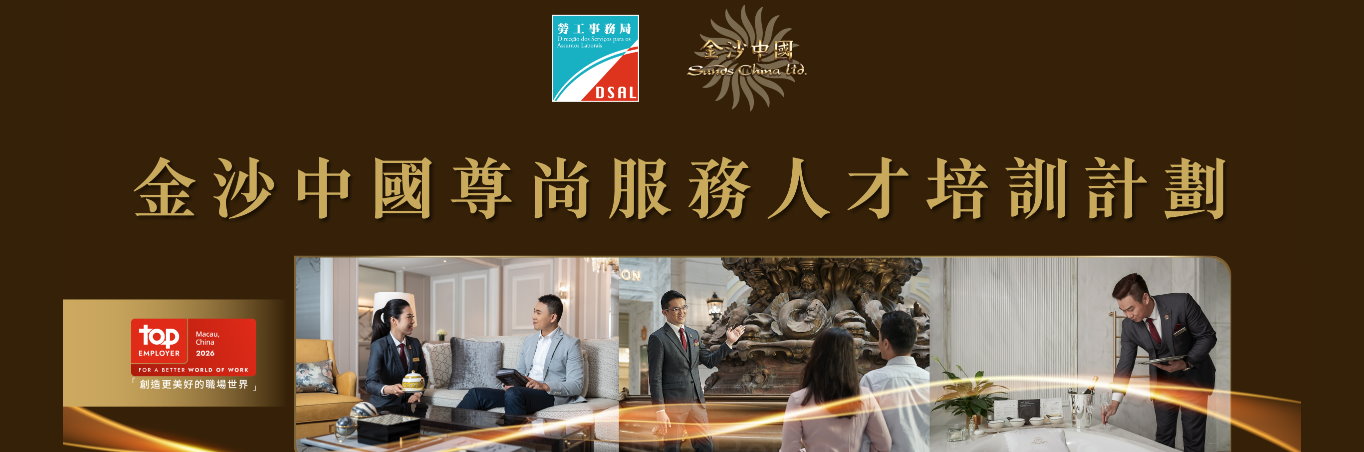 勞工局和金沙中國合作推出就業+培訓專項計劃　31日起接受網上申請