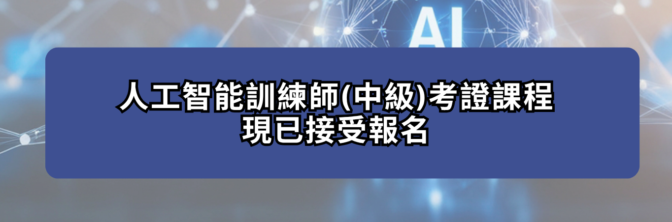 人工智能訓練師(中級)考證課程  現已接受報名