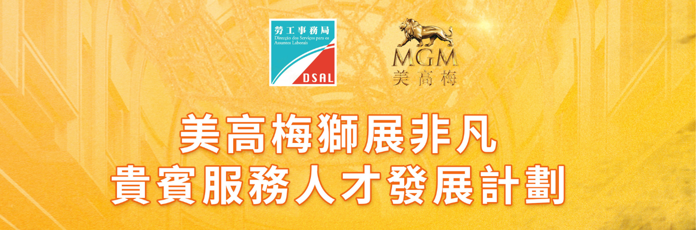 勞工局和美高梅合作推出就業+培訓專項計劃　 4月21日起接受網上申請