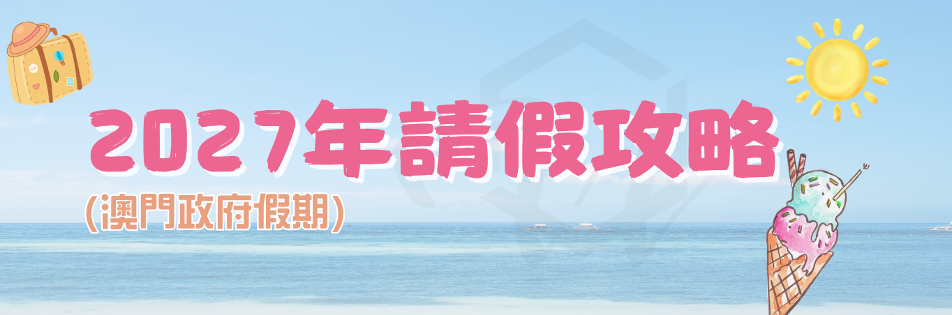 2027年請假攻略 - 終於出爐 !