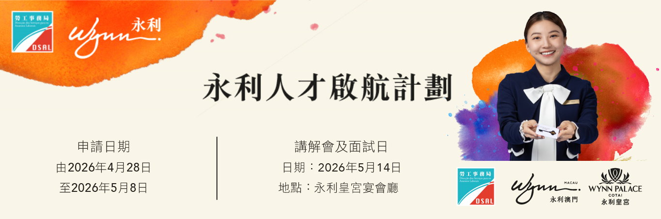 勞工局與永利合作推出就業+培訓專項計劃 28日起接受網上申請