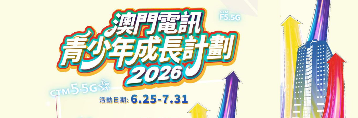 “澳門電訊青少年成長計劃2026” 現正接受報名!