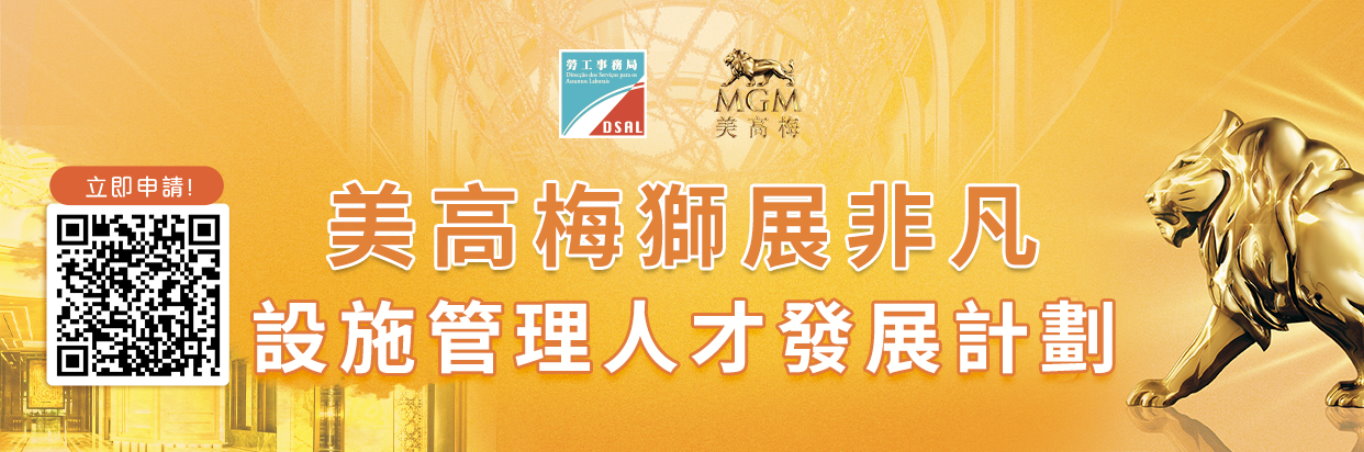 勞工局與美高梅合作推出就業+培訓專項計劃　6月15日起接受網上申請