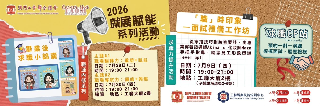 工聯 2026就業發展賦能系列活動  現正接受報名
