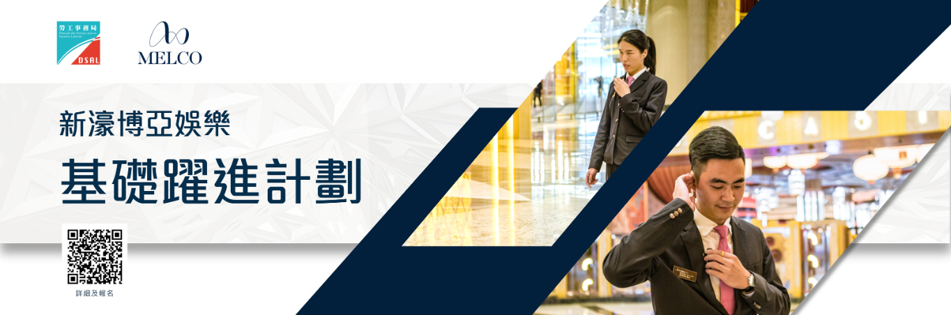 新濠博亞娛樂基礎躍進計劃 – 保安服務範疇   7月8日起接受報名