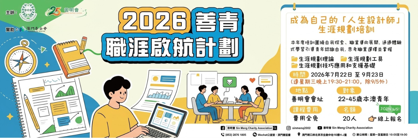 善明會 - 2026善青職涯啟航計劃  現正接受報名
