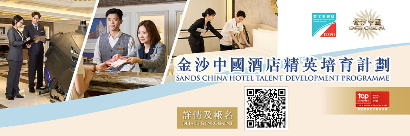 金沙中國酒店精英培育計劃  7月17日起接受報名 !