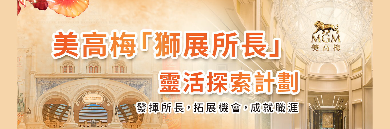 美高梅「獅展所長」靈活探索計劃  現正接受報名!