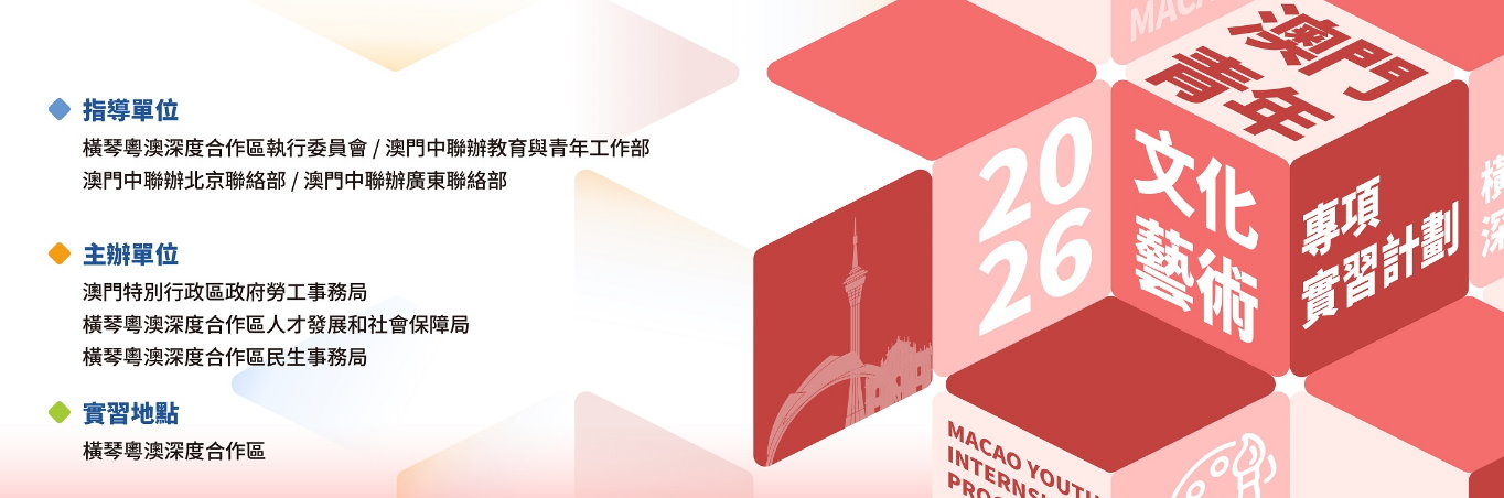 2026澳門青年‧文化藝術專項實習計劃 7月21日接受申請