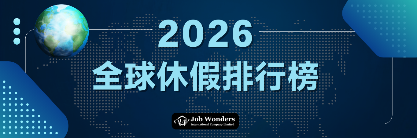 【2026年全球勞工福利大盤點】從澳門近期勞動關係法修訂，看全球僱員福利新趨勢