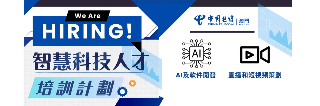 中國電信 - 2026年智慧科技人才培訓計劃   現正接受報名 !