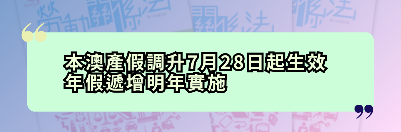 本澳產假調升7月28日起生效    年假遞增明年實施