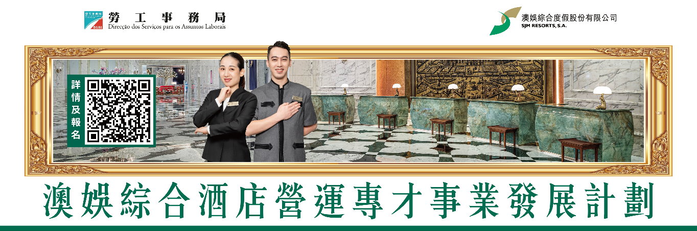 澳娛綜合酒店營運專才事業發展計劃  8月5日起接受申請
