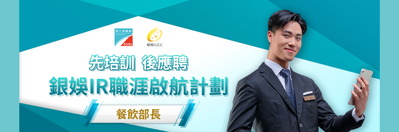 銀娛IR職涯啟航計劃  現正接受報名 !