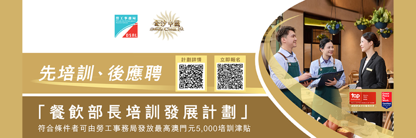 勞工局 x 金沙合辦  餐飲部長培訓發展計劃   現正接受報名 !