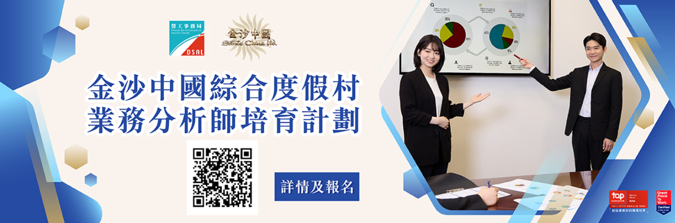 金沙中國綜合度假村業務分析師培育計劃   8月21日起接受報名 !