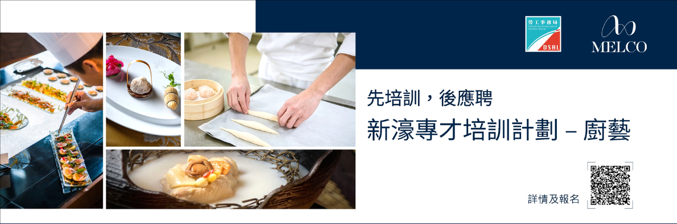 「新濠專才培訓計劃 – 廚藝」  8月20日起接受報名 !