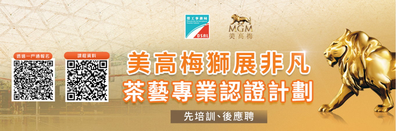 美高梅獅展非凡茶藝專業認證計劃  8月21日起接受報名