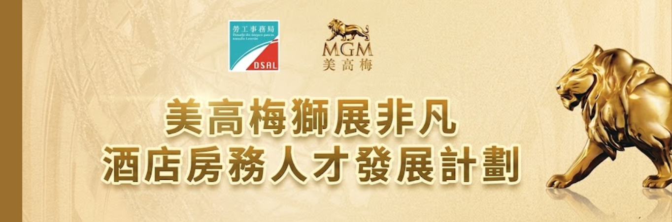 美高梅獅展非凡酒店房務人才發展計劃   8月31日起接受報名