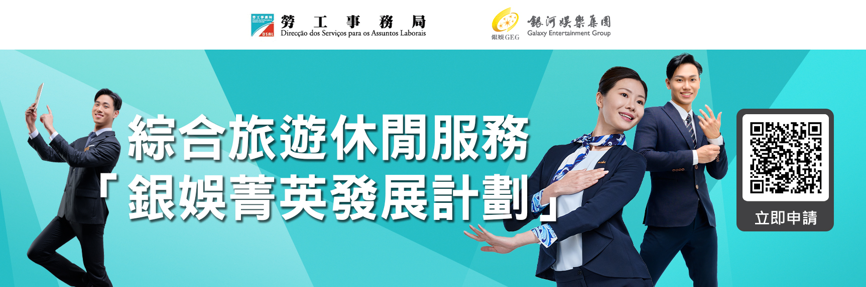 銀娛菁英發展計劃（酒店營運和餐飲營運管理人員範疇）9月21日起接受網上申請