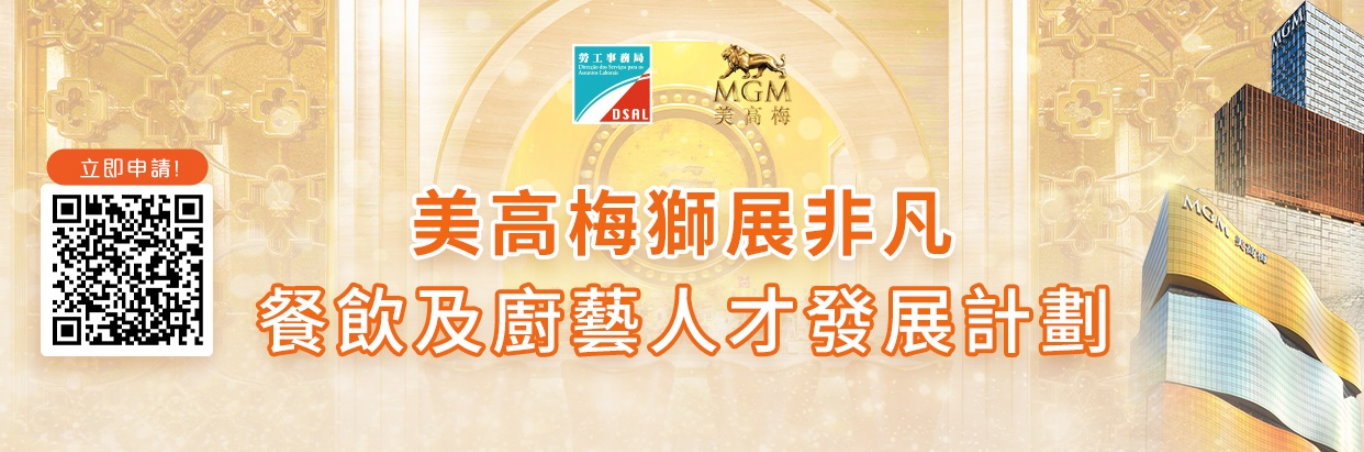 美高梅獅展非凡餐飲及廚藝人才發展計劃 9月29日起接受網上申請