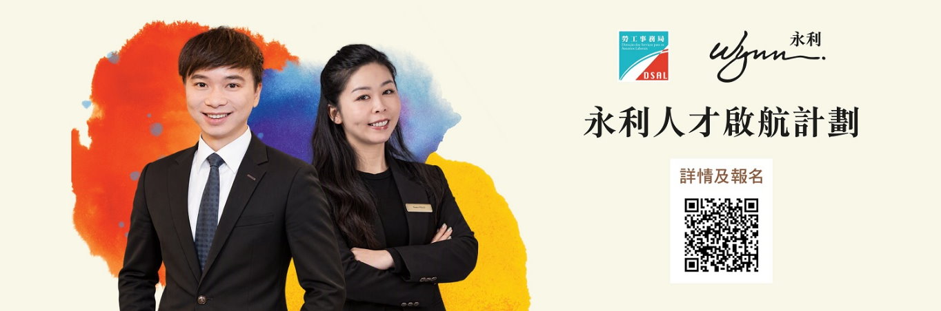 永利人才啟航計劃 10月26日起接受網上申請