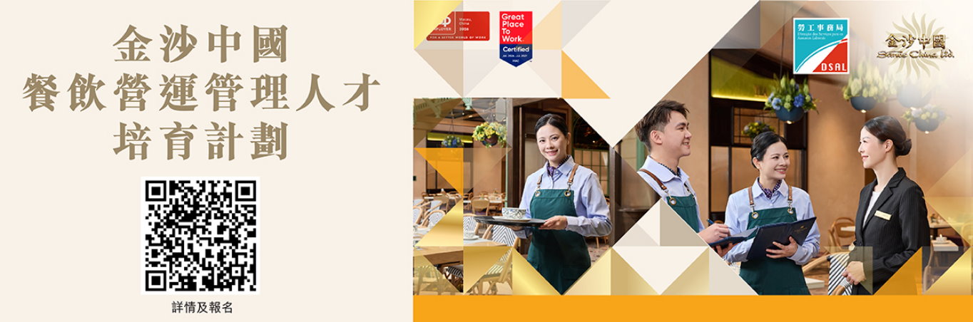 金沙中國餐飲營運管理人才培育計劃 10月30日起接受網上申請