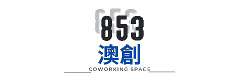澳創共享辦公室 853