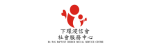澳門下環浸信會社會服務中心