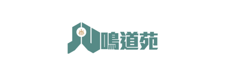 鳴道苑澳門