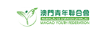 澳門青年聯合會